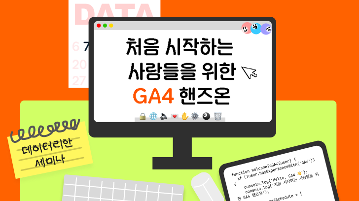 [VOD] 처음 시작하는 사람들을 위한 무료 GA4 강의