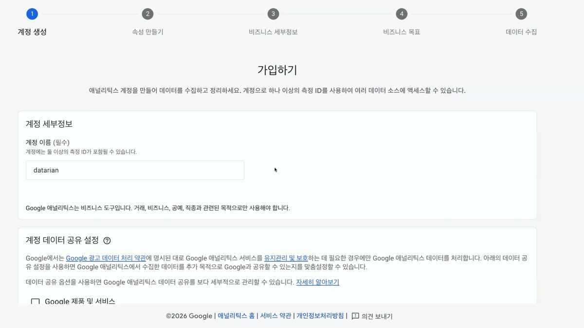 [데이터리안] GA4 세미나_계정 이름 설정 관련.png