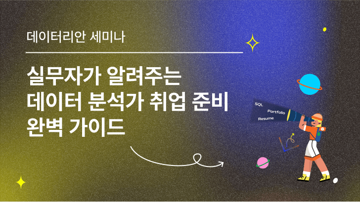 [VOD] 실무자가 알려주는 데이터 분석가 취업 준비 완벽 가이드