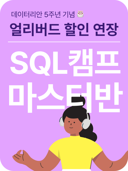 SQL 캠프 마스터 광고 이미지