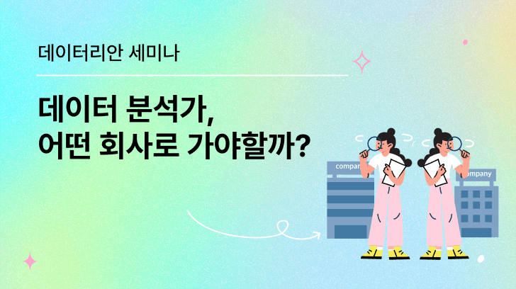 [VOD] 데이터 분석가, 어떤 회사로 가야할까?