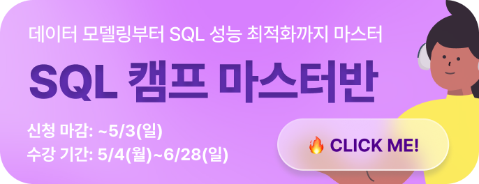 SQL 캠프 마스터 광고 이미지