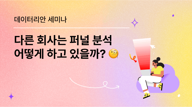 [VOD] 다른 회사는 퍼널 분석 어떻게 하고 있을까?