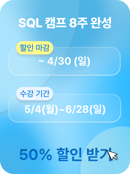 SQL 캠프 패키지 광고 이미지
