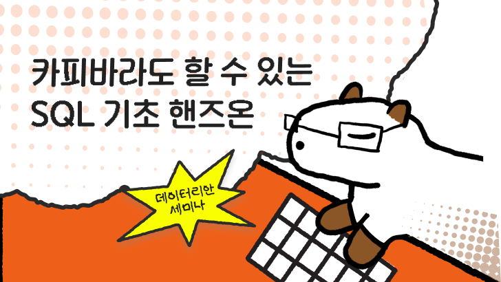 [VOD] 카피바라도 할 수 있는 SQL 기초 핸즈온