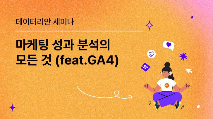 [VOD] 마케팅 성과 분석의 모든 것 (feat. GA4)