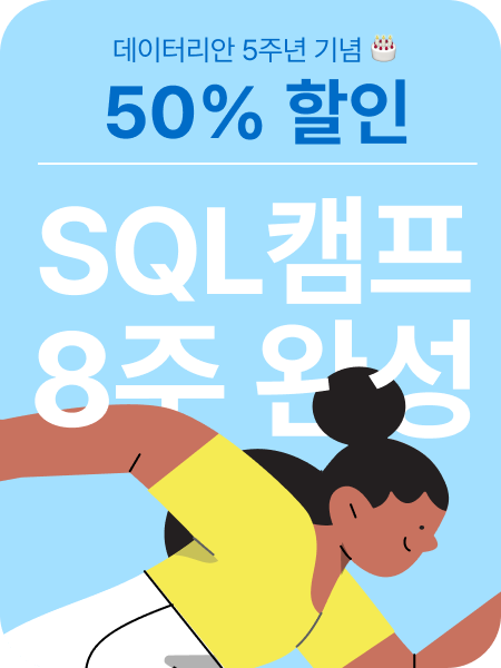 SQL 캠프 패키지 광고 이미지