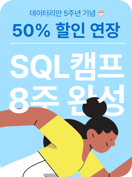 SQL 캠프 패키지 광고 이미지