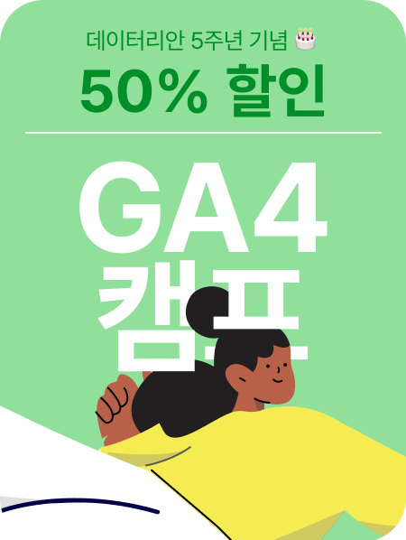 GA4 캠프 광고 이미지