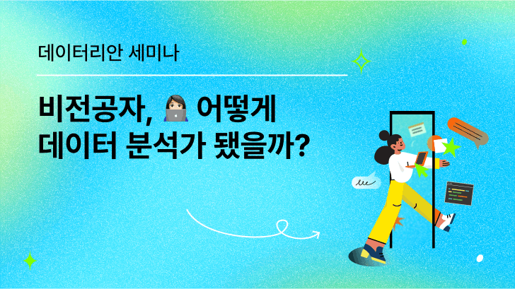 [VOD] 비전공자, 어떻게 데이터 분석가 됐을까?