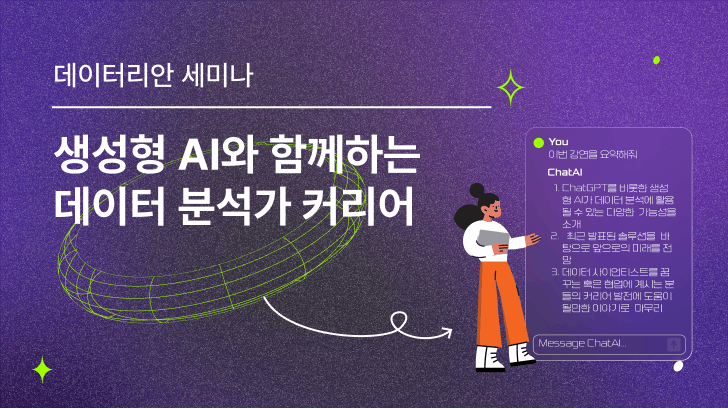 [VOD] 생성형 AI와 함께하는 데이터 분석가 커리어