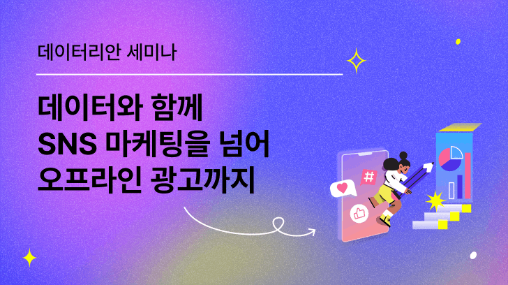 [VOD] 데이터와 함께 SNS 마케팅을 넘어 오프라인 광고까지