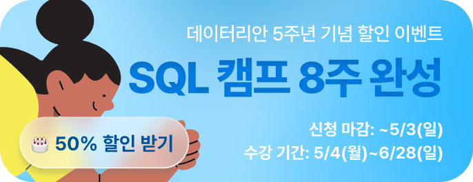 SQL 캠프 패키지 광고 이미지