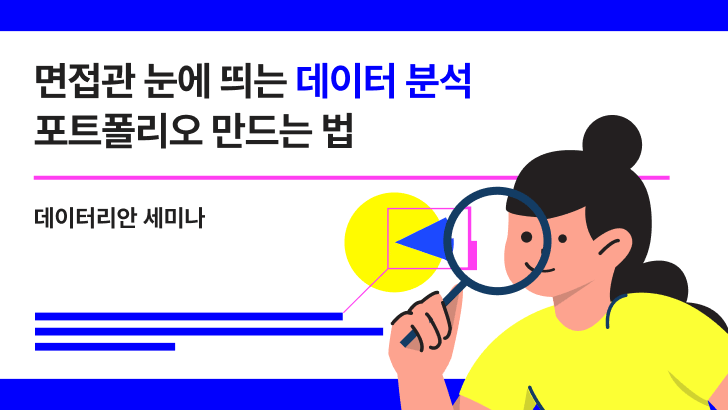 [VOD] 면접관 눈에 띄는 데이터 분석 포트폴리오 만드는 법