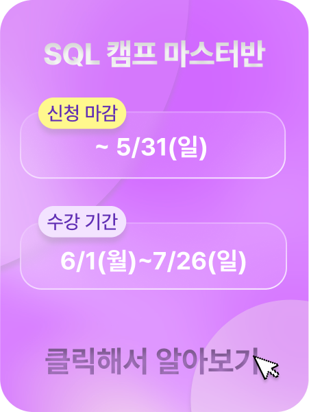 SQL 캠프 마스터 광고 이미지