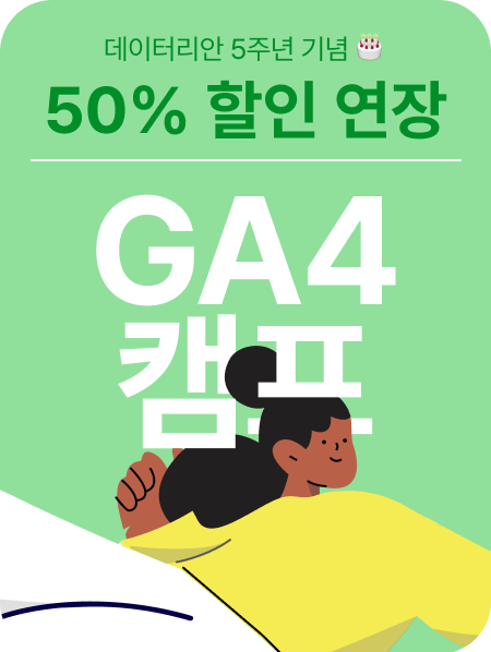 GA4 캠프 광고 이미지