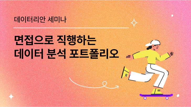 [VOD] 면접으로 직행하는 데이터 분석 포트폴리오