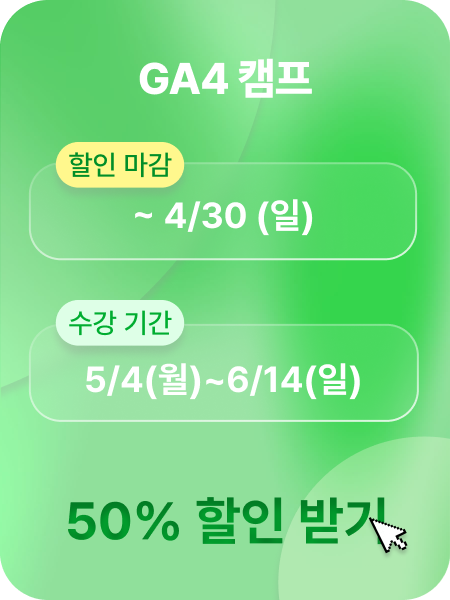 GA4 캠프 광고 이미지