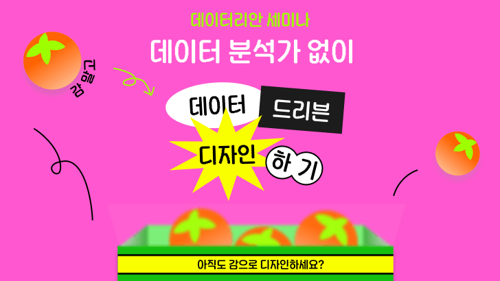 [VOD] 데이터 분석가 없이 데이터 드리븐 디자인하기