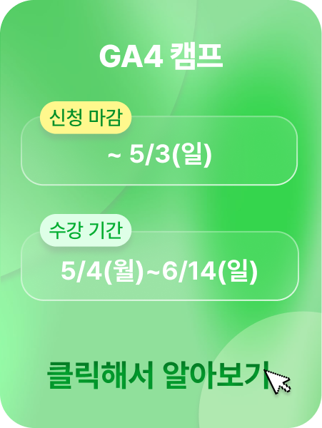 GA4 캠프 광고 이미지