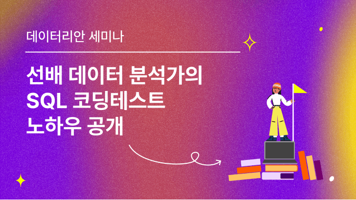 [VOD] 선배 데이터 분석가의 SQL 코딩테스트 노하우 공개