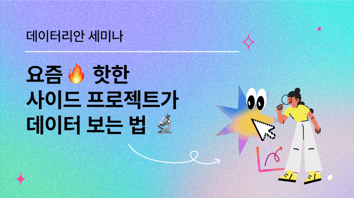 [VOD] 요즘 핫한 사이드 프로젝트가 데이터 보는 방법