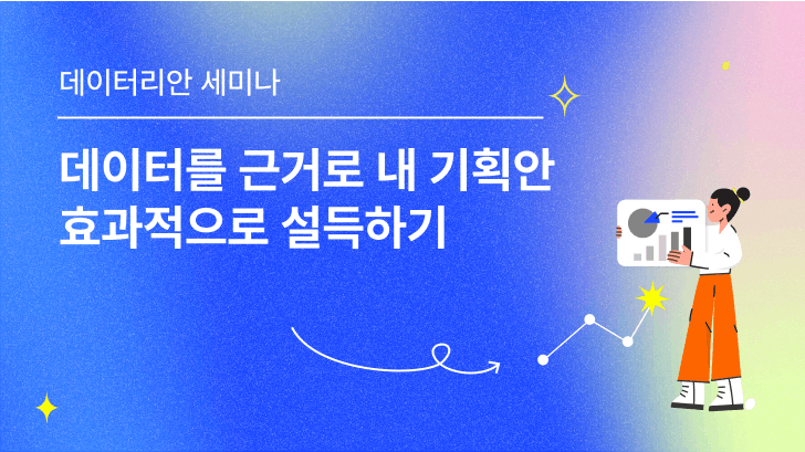 [VOD] 데이터를 근거로 마케팅 기획안 효과적으로 설득하기