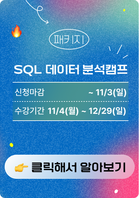 SQL 캠프 패키지 광고 이미지