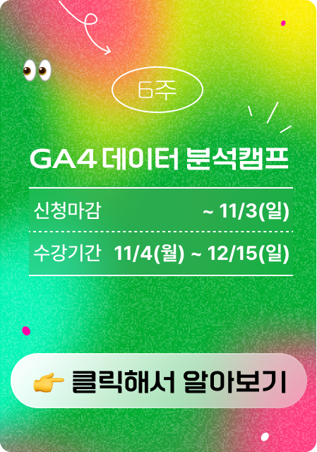 GA4 부트 캠프 광고 이미지