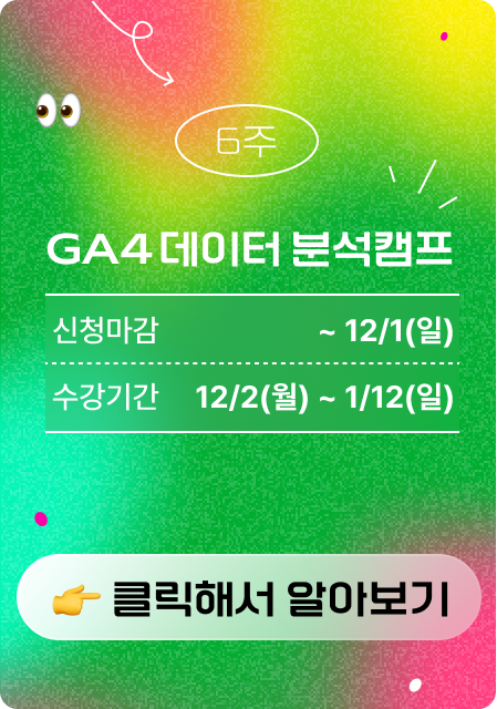 GA4 부트 캠프 광고 이미지