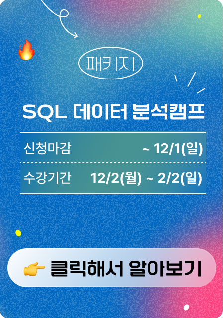 SQL 캠프 패키지 광고 이미지