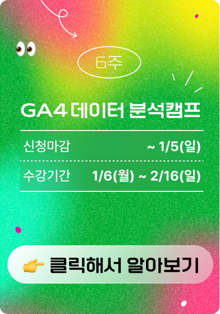 GA4 부트 캠프 광고 이미지