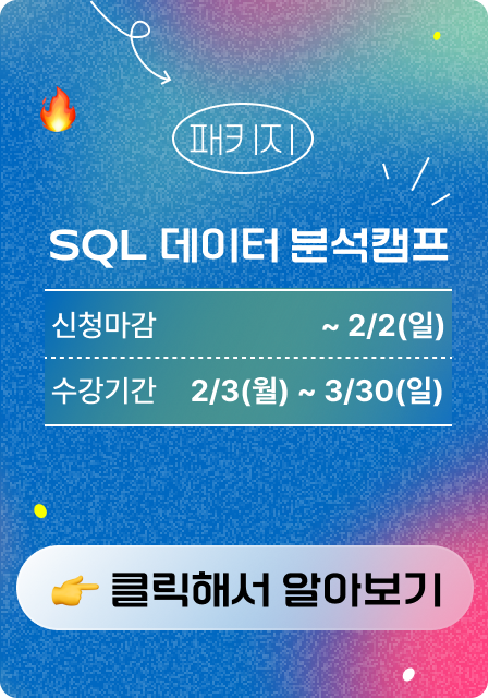 SQL 캠프 패키지 광고 이미지