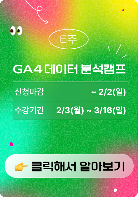 GA4 부트 캠프 광고 이미지