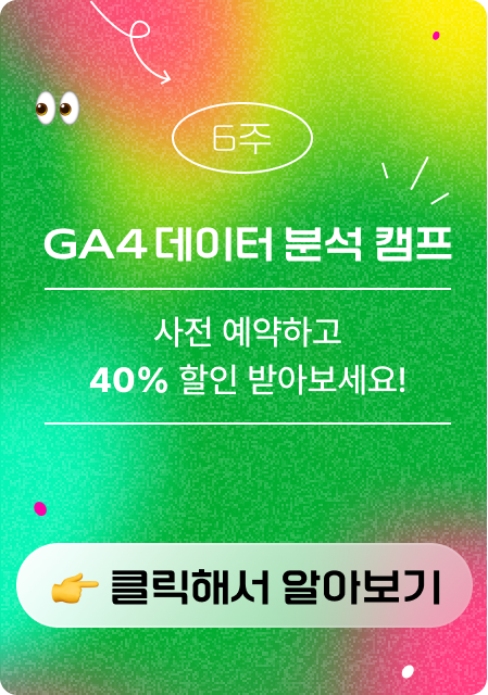 GA4 부트 캠프 광고 이미지