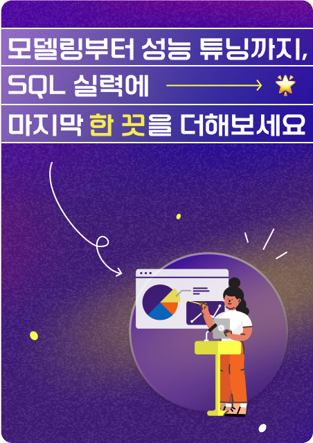 SQL 캠프 마스터 광고 이미지