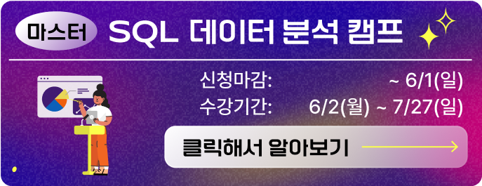 SQL 캠프 마스터 광고 이미지