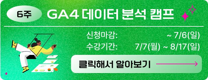 GA4 부트 캠프 광고 이미지