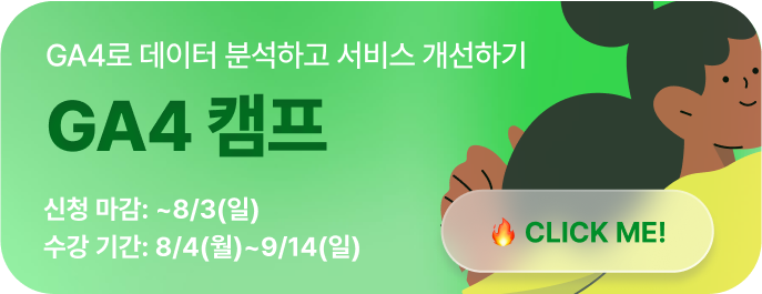 GA4 캠프 광고 이미지