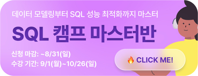 SQL 캠프 마스터 광고 이미지