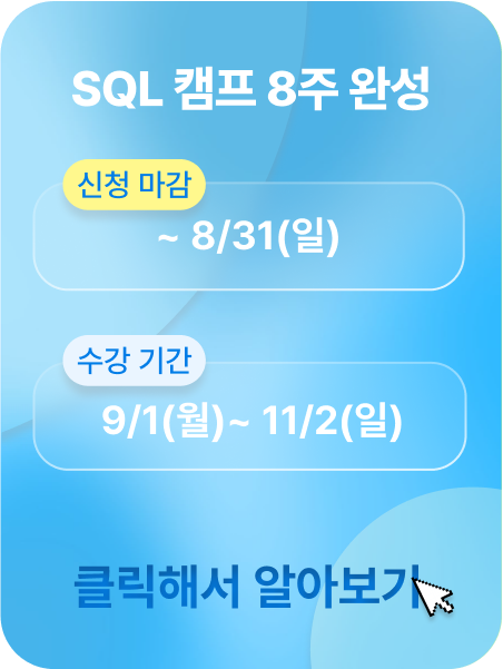 SQL 캠프 패키지 광고 이미지