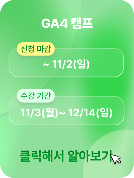 GA4 캠프 광고 이미지
