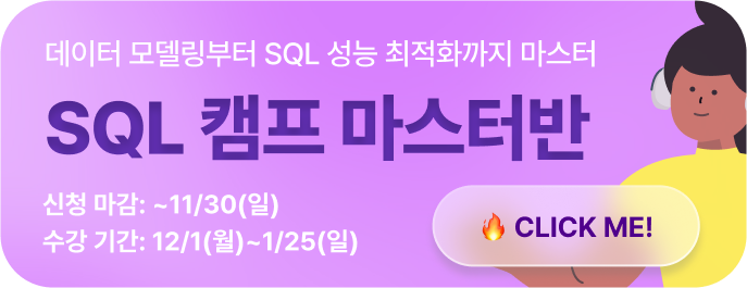 SQL 캠프 마스터 광고 이미지