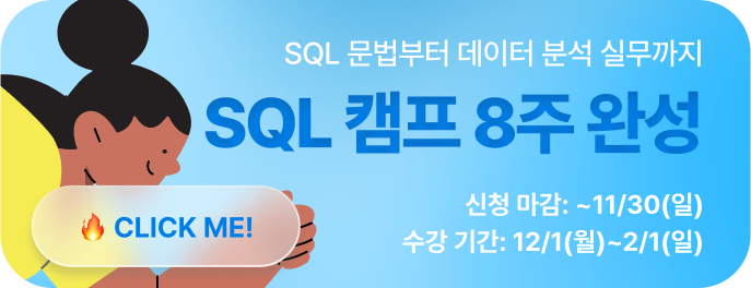 SQL 캠프 패키지 광고 이미지