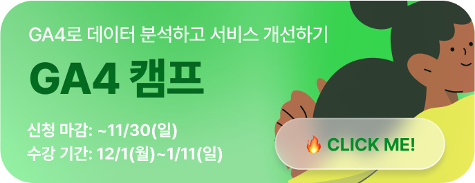 GA4 캠프 광고 이미지