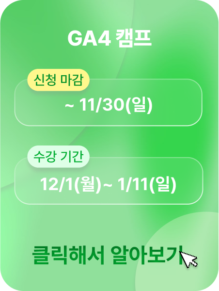 GA4 캠프 광고 이미지