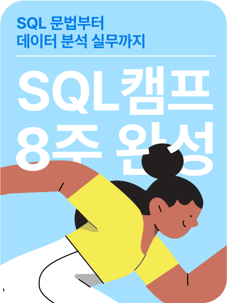 SQL 캠프 패키지 광고 이미지