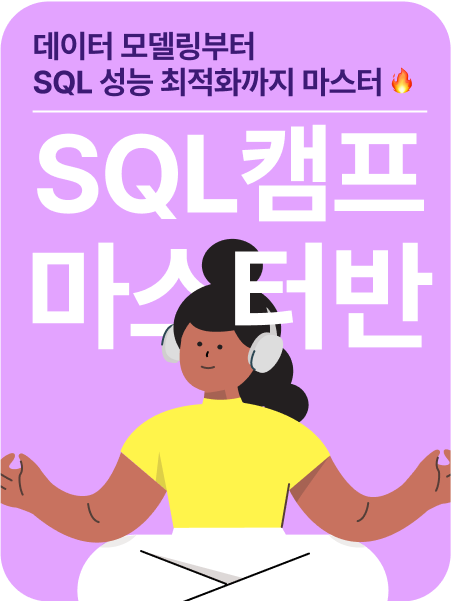 SQL 캠프 마스터 광고 이미지