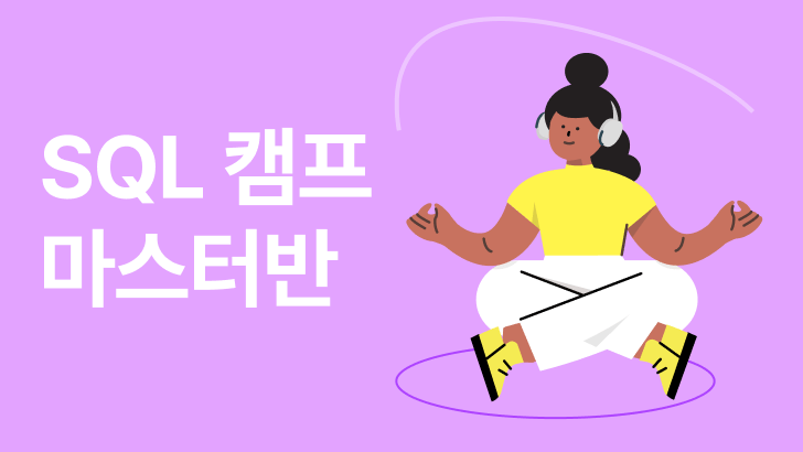 SQL 데이터 분석 캠프 | 마스터반