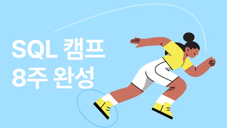 SQL 데이터 분석 캠프 | 입문+실전